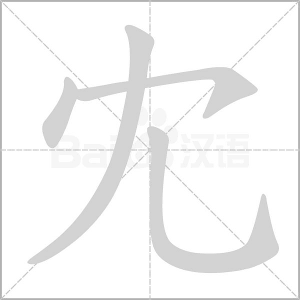 冘字笔顺