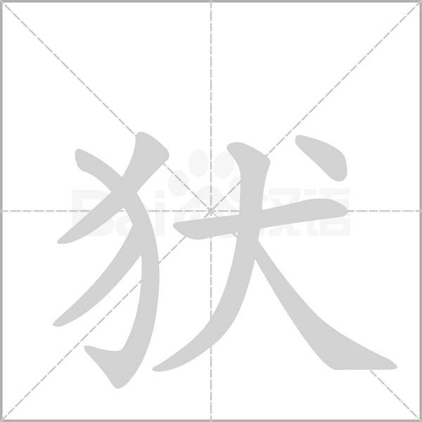 犾字笔顺
