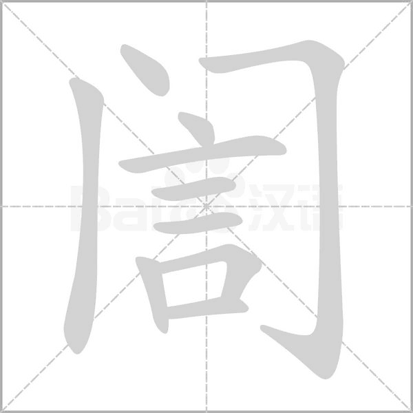訚字笔顺