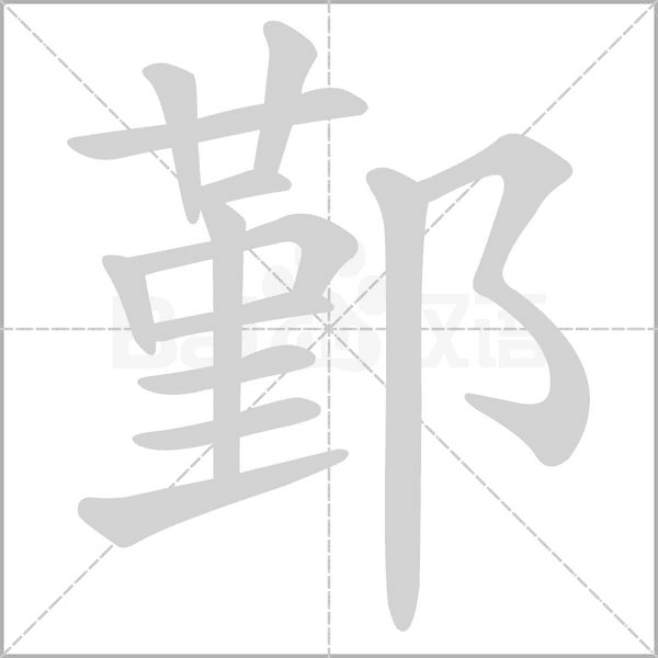 鄞字笔顺