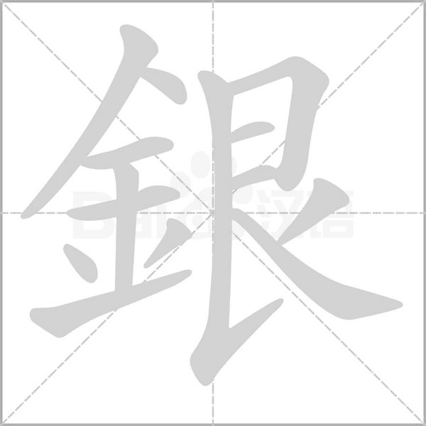 銀字笔顺