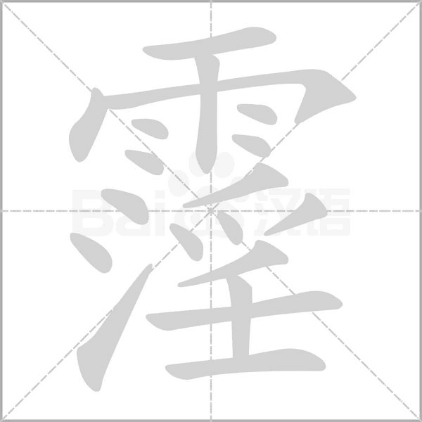 霪字笔顺