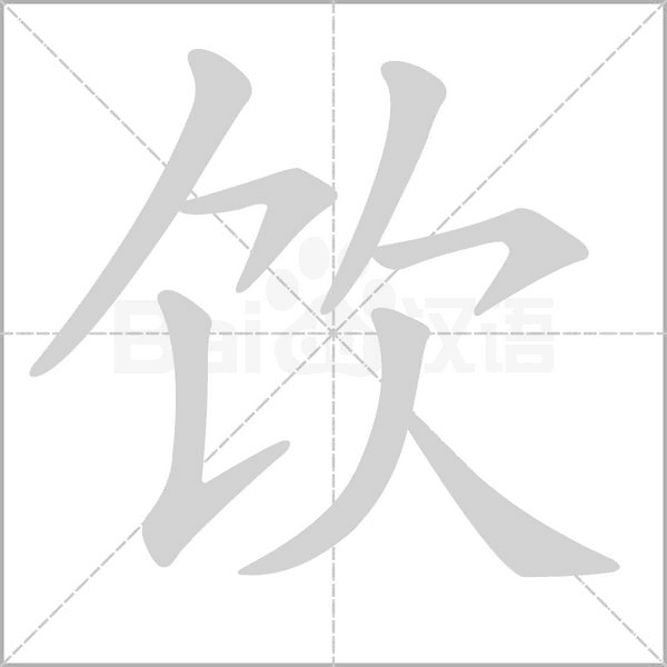 饮字笔顺
