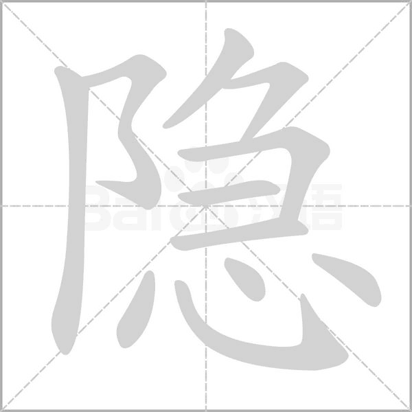 隐字笔顺