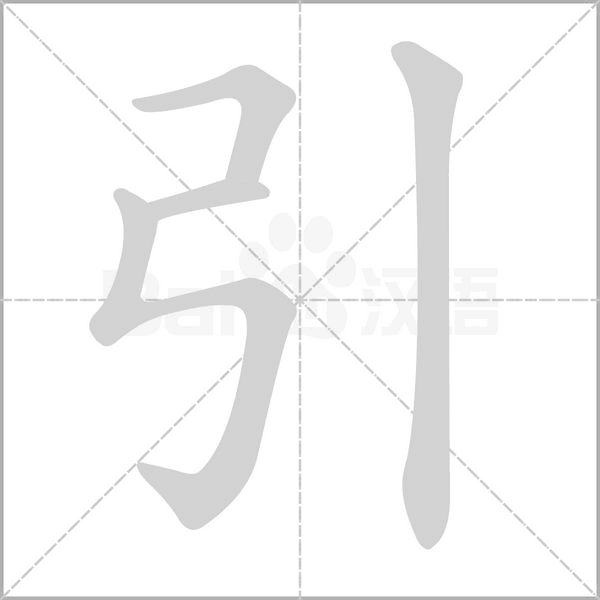 引字笔顺