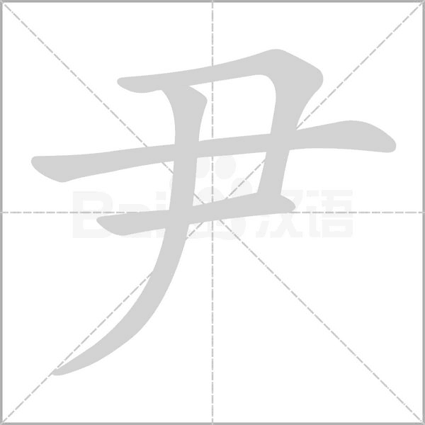 尹字笔顺