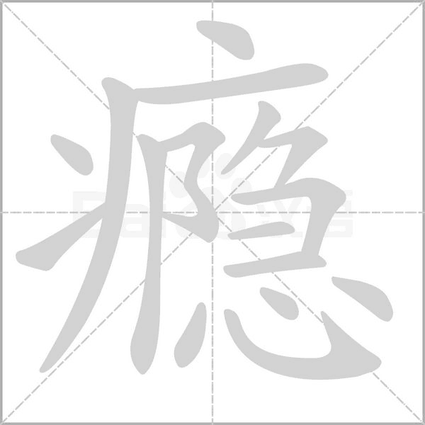 瘾字笔顺
