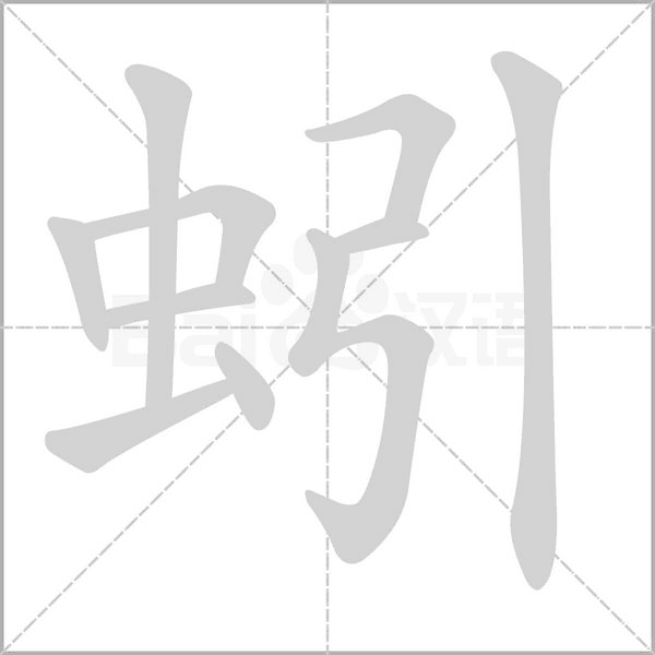 蚓字笔顺