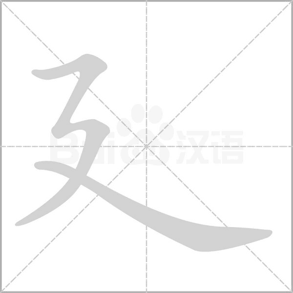廴字笔顺