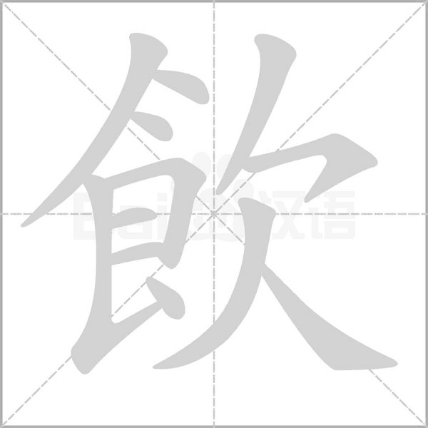 飲字笔顺