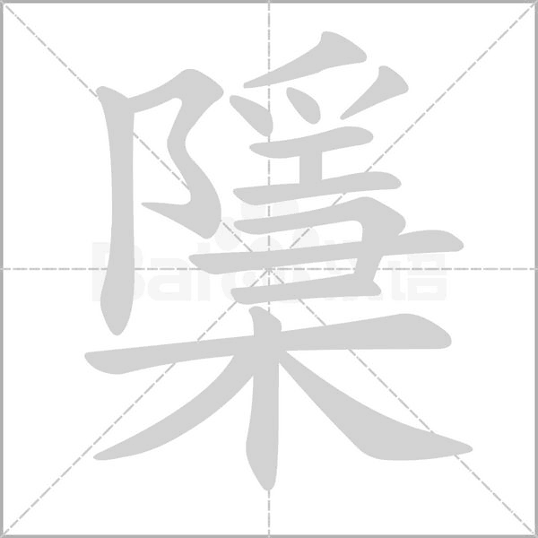 檃字笔顺