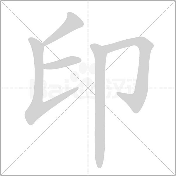 印字笔顺