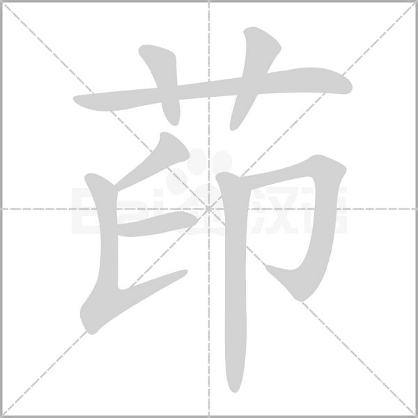 茚字笔顺