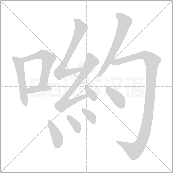 喲字笔顺