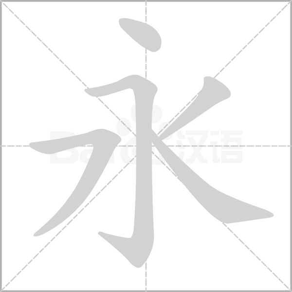 永字笔顺