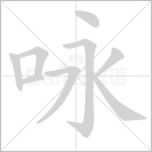 咏字笔顺