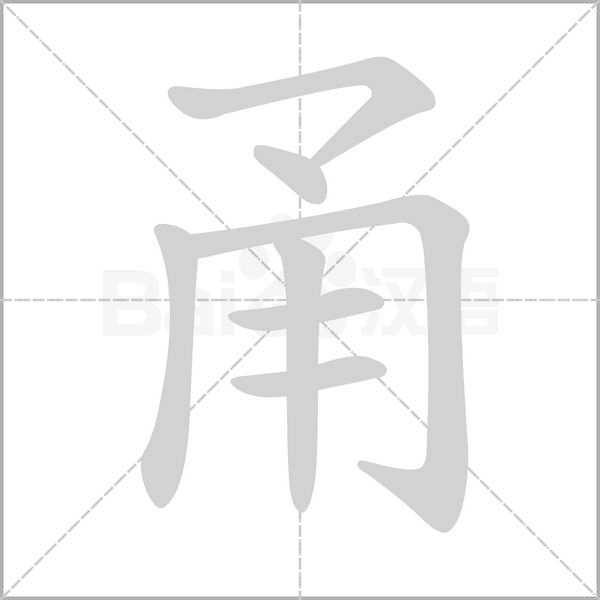 甬字笔顺