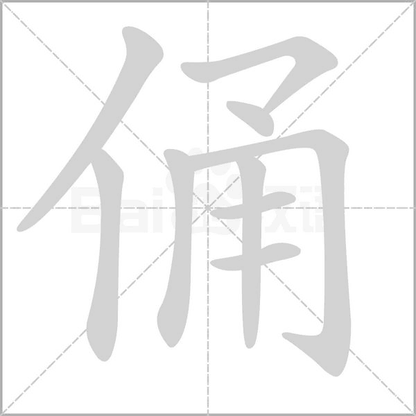 俑字笔顺