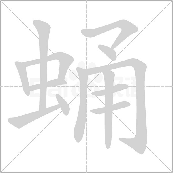 蛹字笔顺