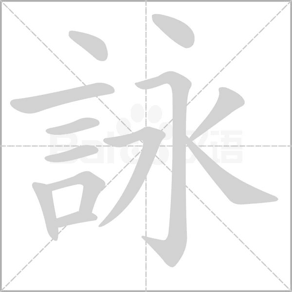 詠字笔顺