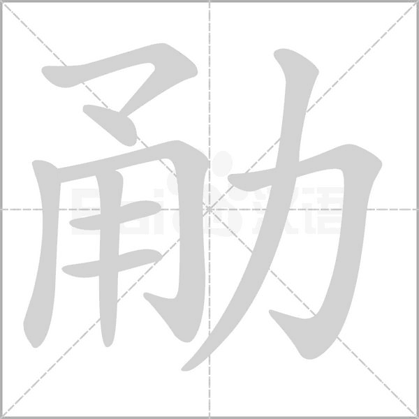 勈字笔顺