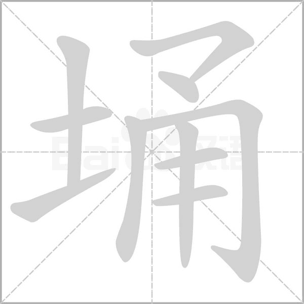 埇字笔顺