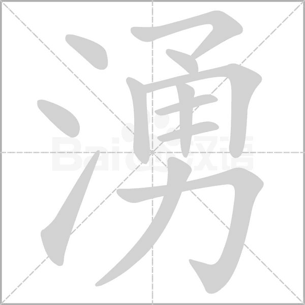 湧字笔顺