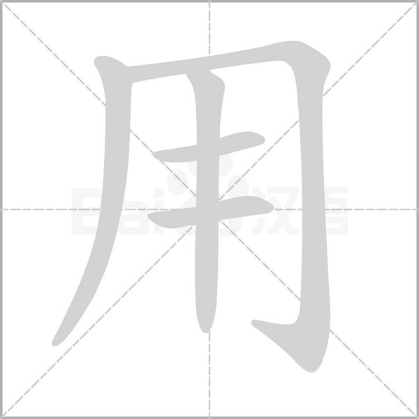 用字笔顺