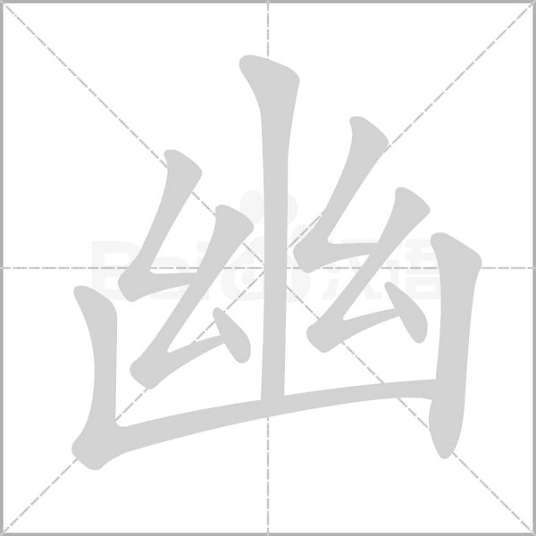 幽字笔顺