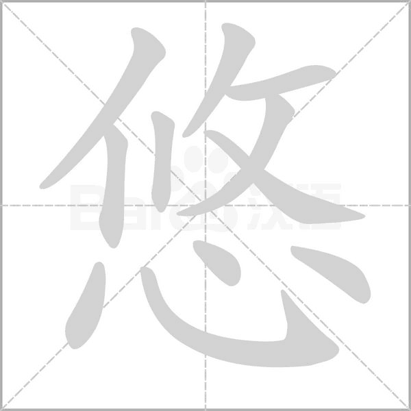 悠字笔顺