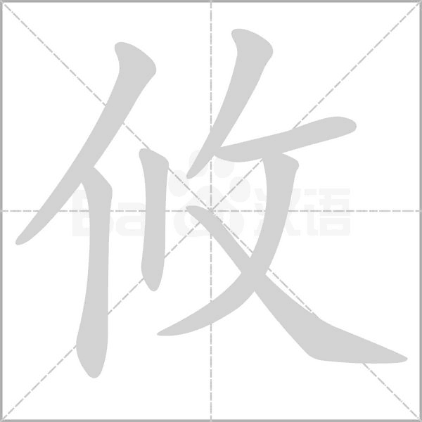 攸字笔顺