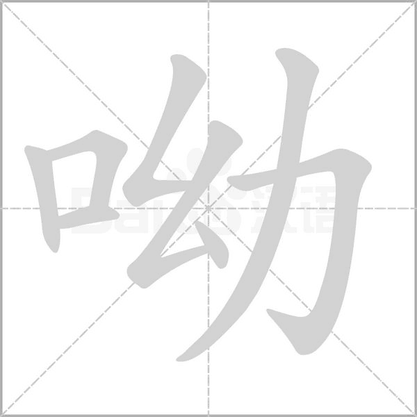 呦字笔顺