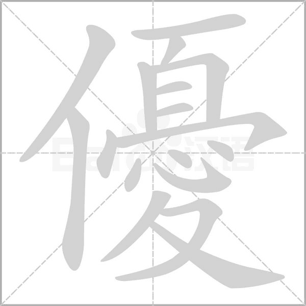 優字笔顺