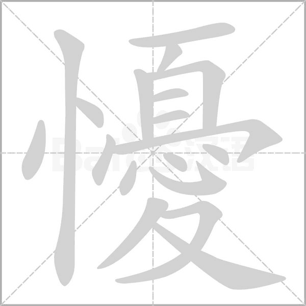 懮字笔顺