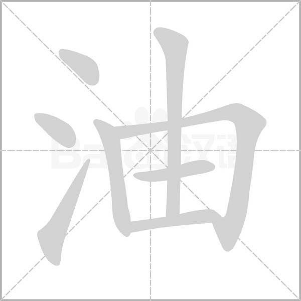 油字笔顺