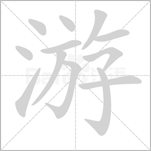 游字笔顺
