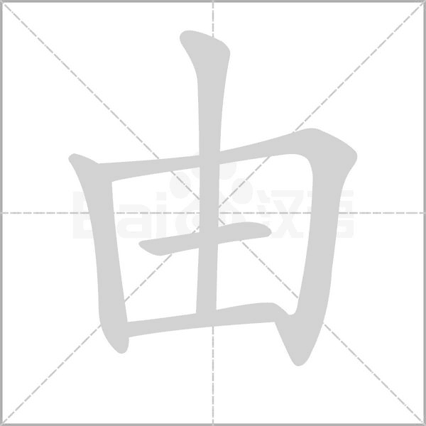 由字笔顺