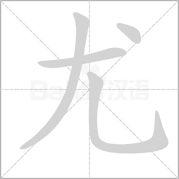 尤字笔顺