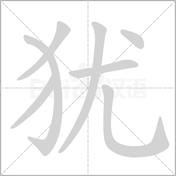 犹字笔顺
