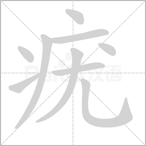 疣字笔顺