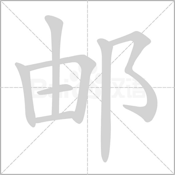 邮字笔顺