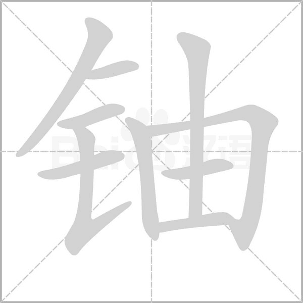 铀字笔顺
