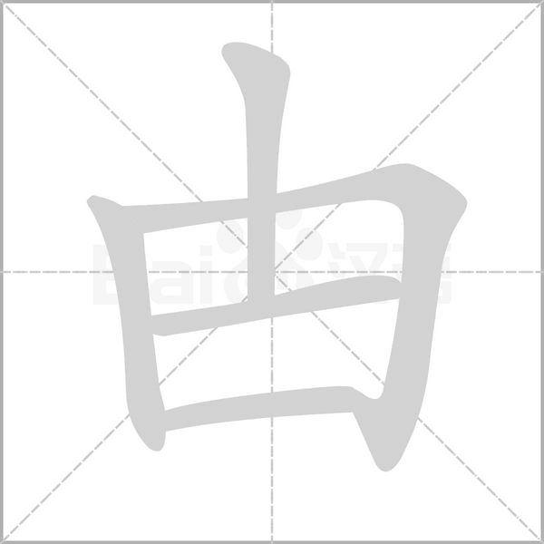 甴字笔顺