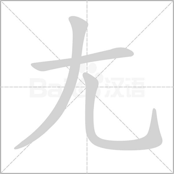 尢字笔顺