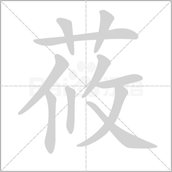 莜字笔顺