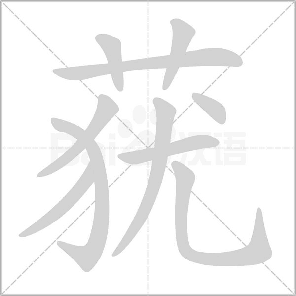 莸字笔顺