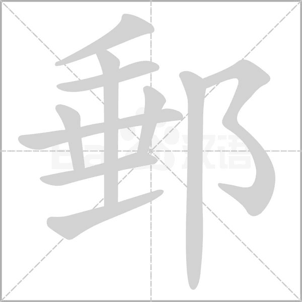 郵字笔顺