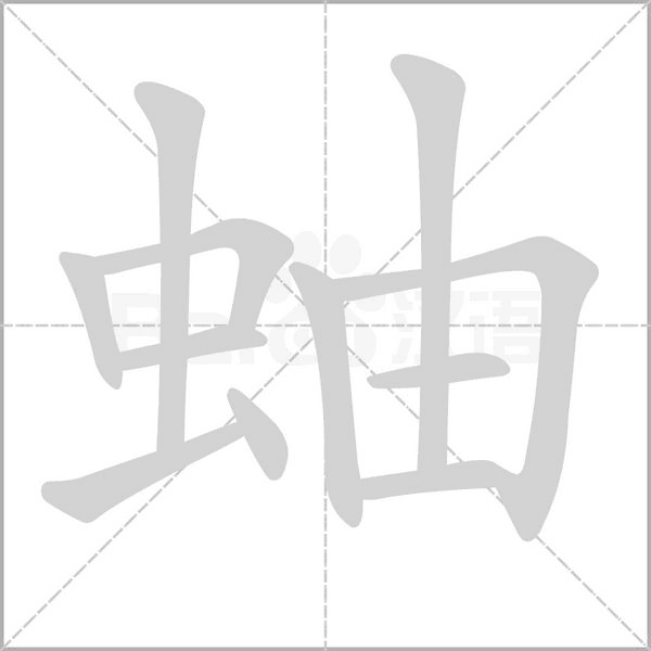 蚰字笔顺