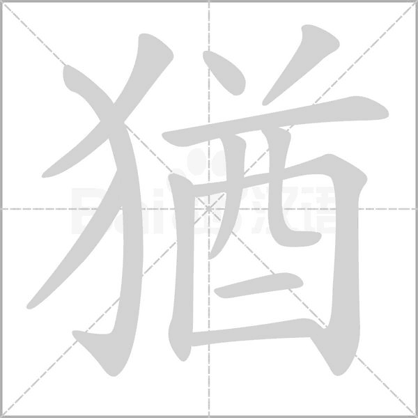 猶字笔顺
