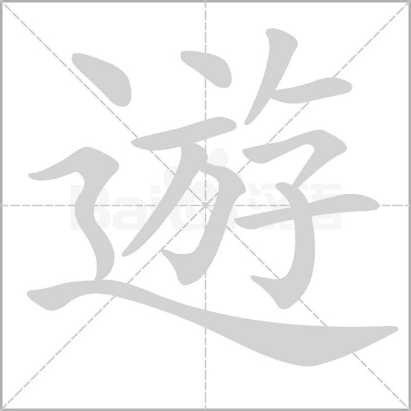 遊字笔顺